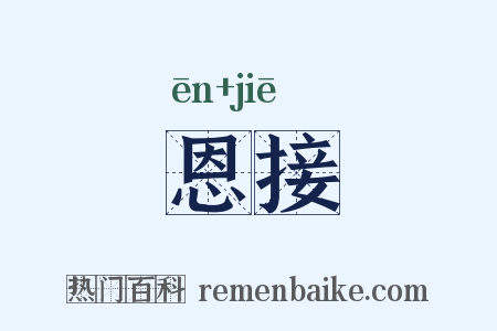 恩接是什么意思的图片